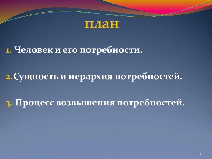 1. Человек и его потребности. 2.Сущность и иерархия потребностей. 3. Процесс возвышения потребностей. план