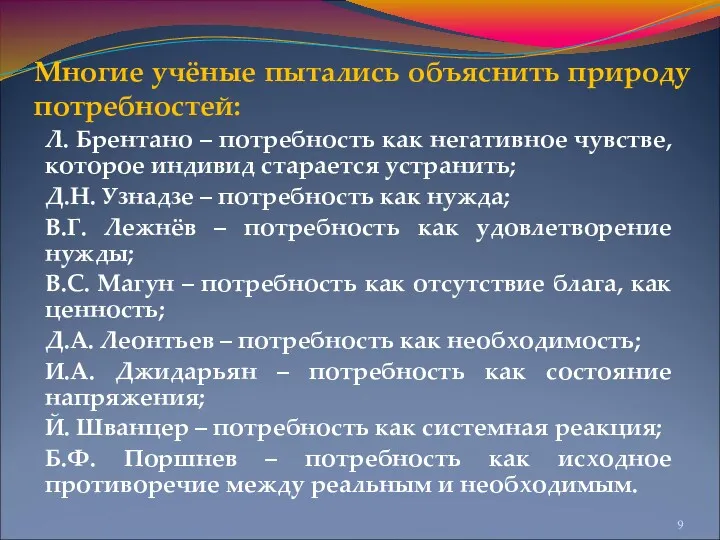 Многие учёные пытались объяснить природу потребностей: Л. Брентано – потребность