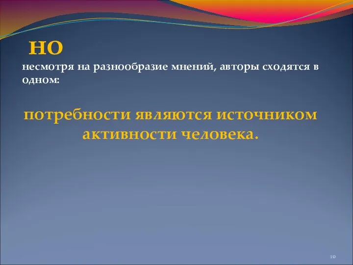 но несмотря на разнообразие мнений, авторы сходятся в одном: потребности являются источником активности человека.