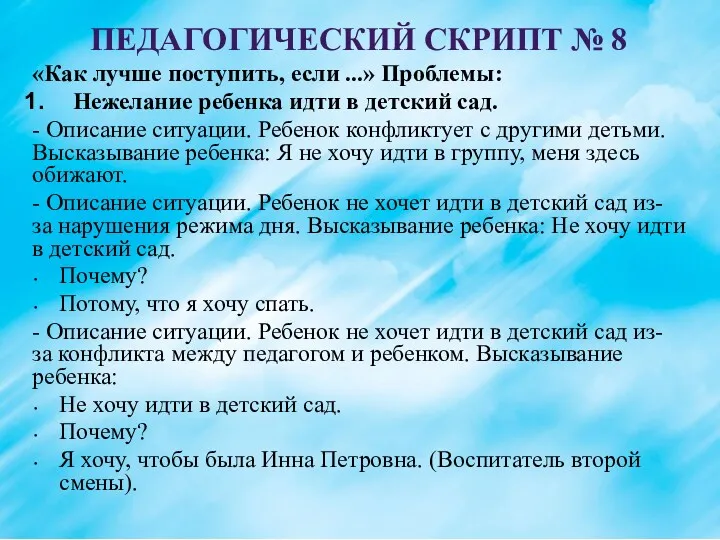 ПЕДАГОГИЧЕСКИЙ СКРИПТ № 8 «Как лучше поступить, если ...» Проблемы: