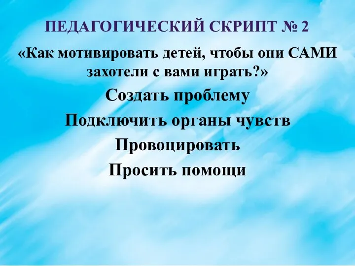 ПЕДАГОГИЧЕСКИЙ СКРИПТ № 2 «Как мотивировать детей, чтобы они САМИ