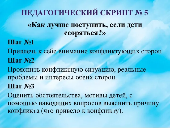 ПЕДАГОГИЧЕСКИЙ СКРИПТ № 5 «Как лучше поступить, если дети ссоряться?»