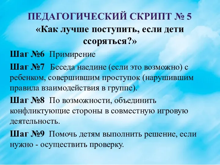 ПЕДАГОГИЧЕСКИЙ СКРИПТ № 5 «Как лучше поступить, если дети ссоряться?»