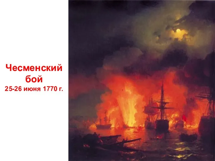 Чесменский бой 25-26 июня 1770 г.