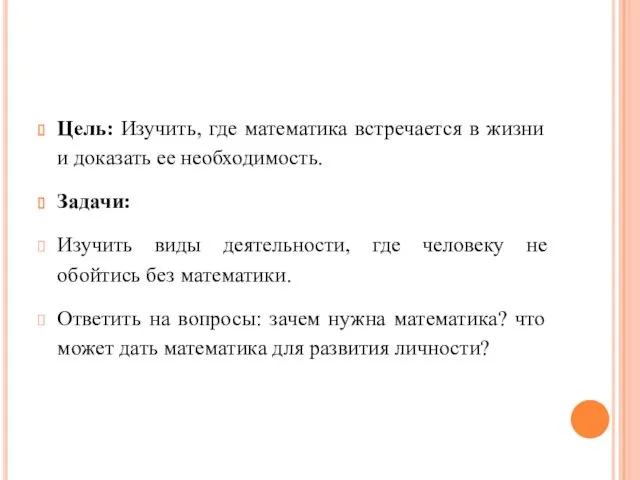 Цель: Изучить, где математика встречается в жизни и доказать ее необходимость. Задачи: Изучить