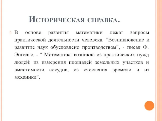 Историческая справка. В основе развития математики лежат запросы практической деятельности