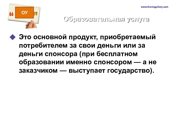 Образовательная услуга Это основной продукт, приобретаемый потребителем за свои деньги или за деньги