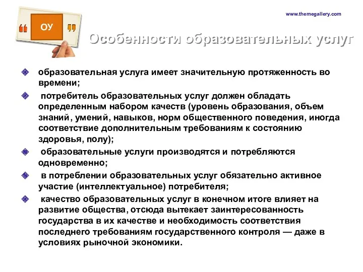 Особенности образовательных услуг образовательная услуга имеет значительную протяженность во времени;