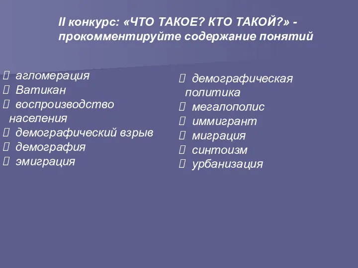 II конкурс: «ЧТО ТАКОЕ? КТО ТАКОЙ?» - прокомментируйте содержание понятий