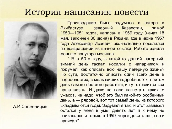 Произведение было задумано в лагере в Экибастузе, северный Казахстан, зимой 1950—1951 годов, написан
