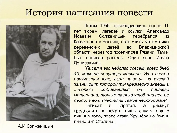 Летом 1956, освободившись после 11 лет тюрем, лагерей и ссылки, Александр Исаевич Солженицын