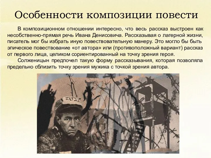 Особенности композиции повести В композиционном отношении интересно, что весь рассказ выстроен как несобственно-прямая