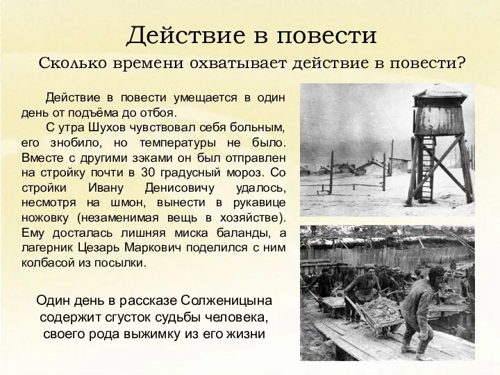 Действие в повести Сколько времени охватывает действие в повести? Действие в повести умещается