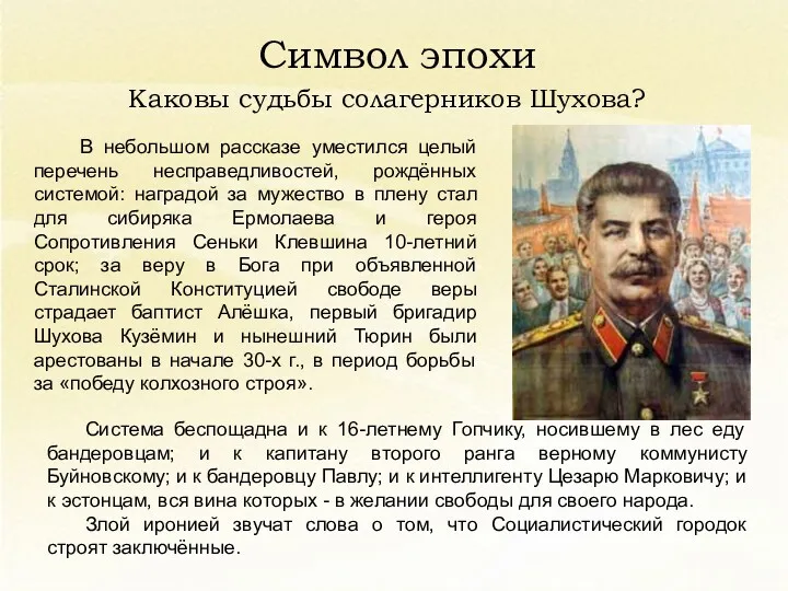 Символ эпохи Каковы судьбы солагерников Шухова? В небольшом рассказе уместился целый перечень несправедливостей,