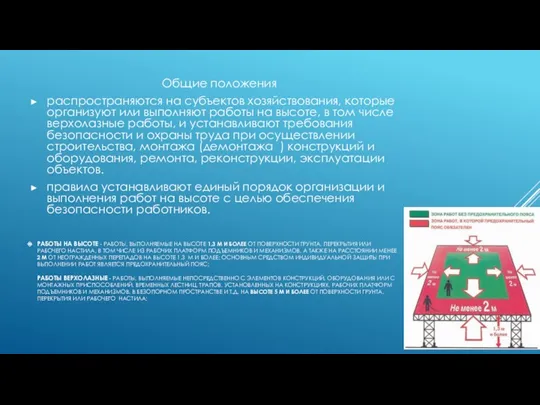 РАБОТЫ НА ВЫСОТЕ - РАБОТЫ, ВЫПОЛНЯЕМЫЕ НА ВЫСОТЕ 1,3 М