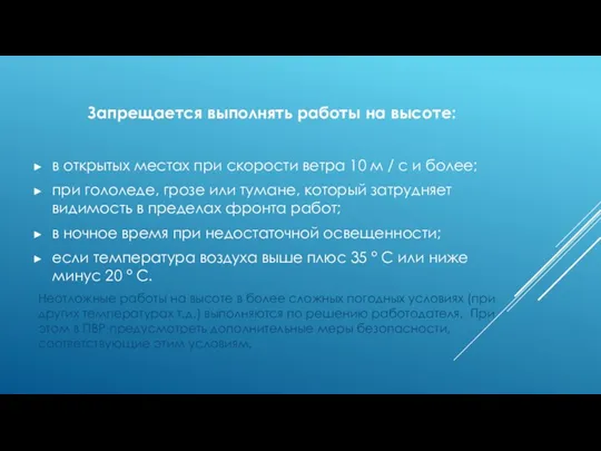 Запрещается выполнять работы на высоте: в открытых местах при скорости