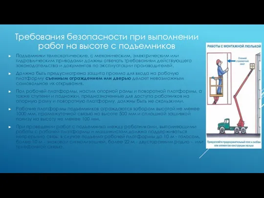 Требования безопасности при выполнении работ на высоте с подъемников Подъемники