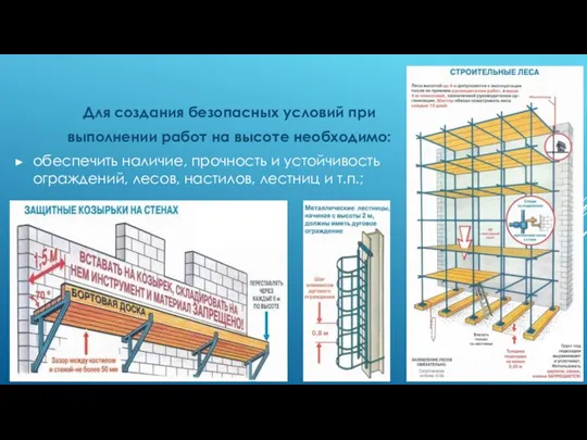 Для создания безопасных условий при выполнении работ на высоте необходимо: