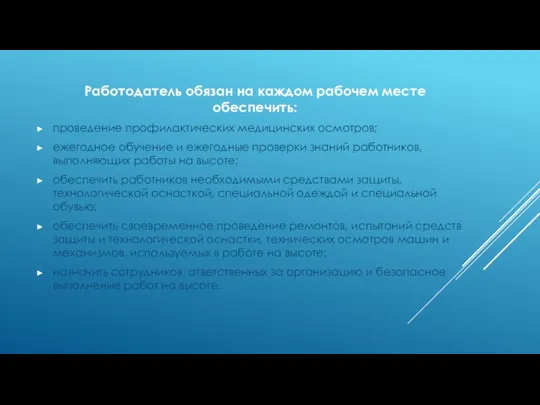 Работодатель обязан на каждом рабочем месте обеспечить: проведение профилактических медицинских