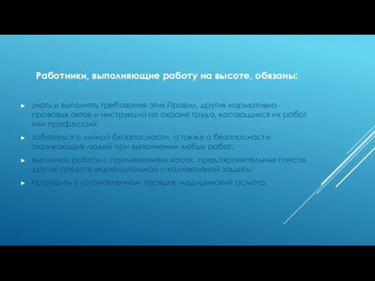 Работники, выполняющие работу на высоте, обязаны: знать и выполнять требования