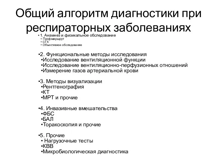 Общий алгоритм диагностики при респираторных заболеваниях 1. Анамнез и физикальное