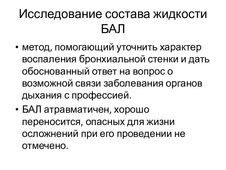 Исследование состава жидкости БАЛ метод, помогающий уточнить характер воспаления бронхиальной