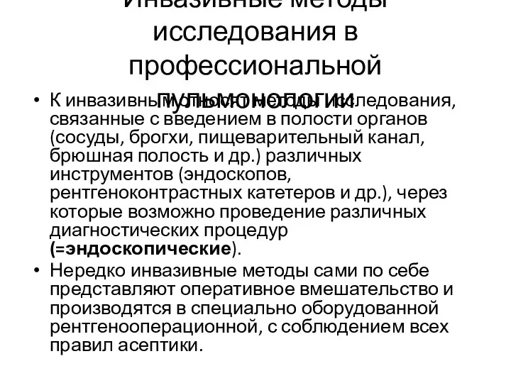 Инвазивные методы исследования в профессиональной пульмонологии К инвазивным относят методы