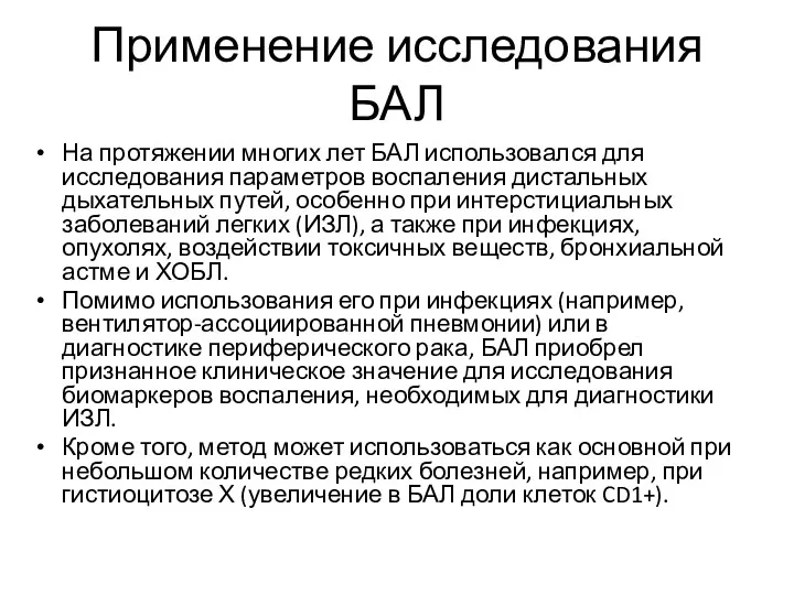 Применение исследования БАЛ На протяжении многих лет БАЛ использовался для