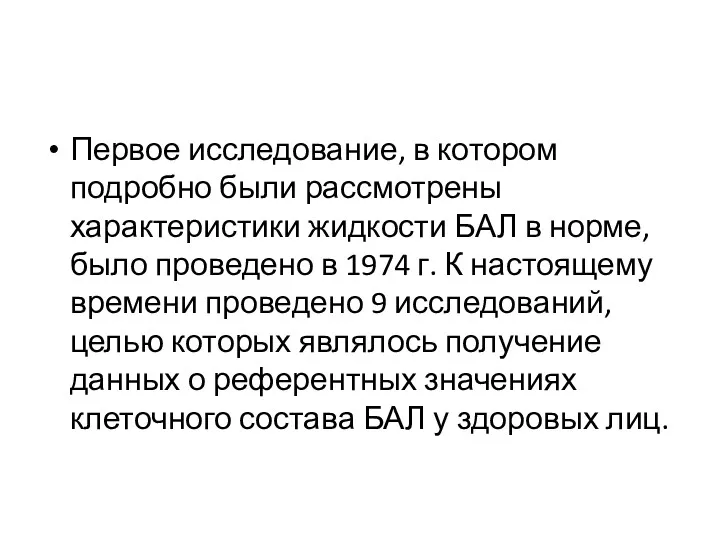 Первое исследование, в котором подробно были рассмотрены характеристики жидкости БАЛ