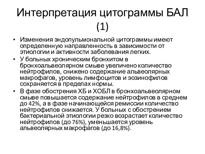 Интерпретация цитограммы БАЛ (1) Изменения эндопульмональной цитограммы имеют определенную направленность