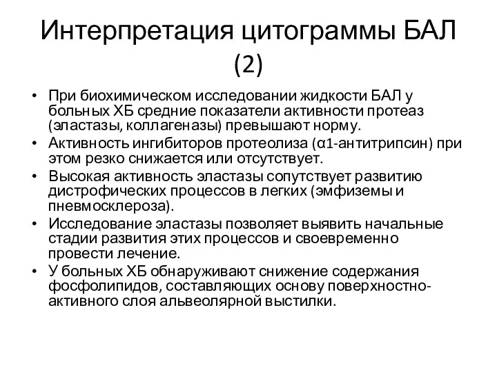 Интерпретация цитограммы БАЛ (2) При биохимическом исследовании жидкости БАЛ у