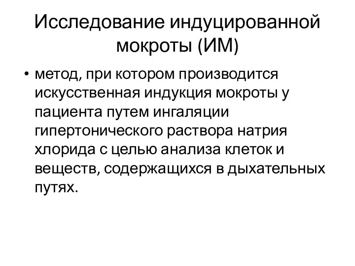 Исследование индуцированной мокроты (ИМ) метод, при котором производится искусственная индукция