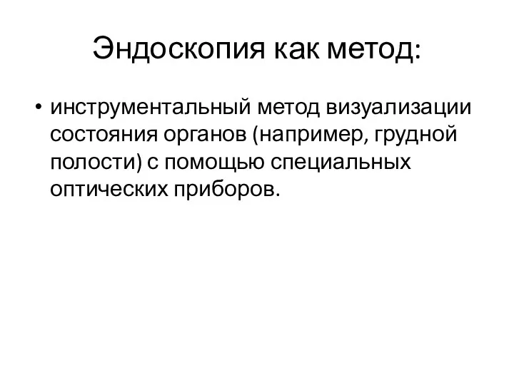 Эндоскопия как метод: инструментальный метод визуализации состояния органов (например, грудной полости) с помощью специальных оптических приборов.