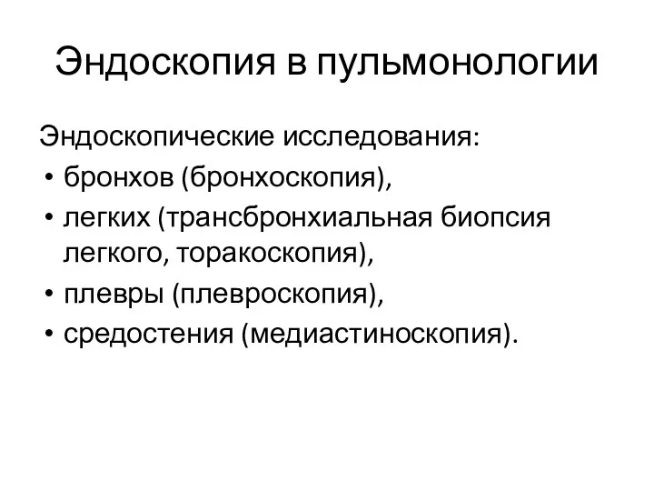 Эндоскопия в пульмонологии Эндоскопические исследования: бронхов (бронхоскопия), легких (трансбронхиальная биопсия легкого, торакоскопия), плевры (плевроскопия), средостения (медиастиноскопия).