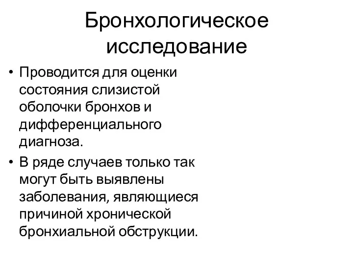 Бронхологическое исследование Проводится для оценки состояния слизистой оболочки бронхов и