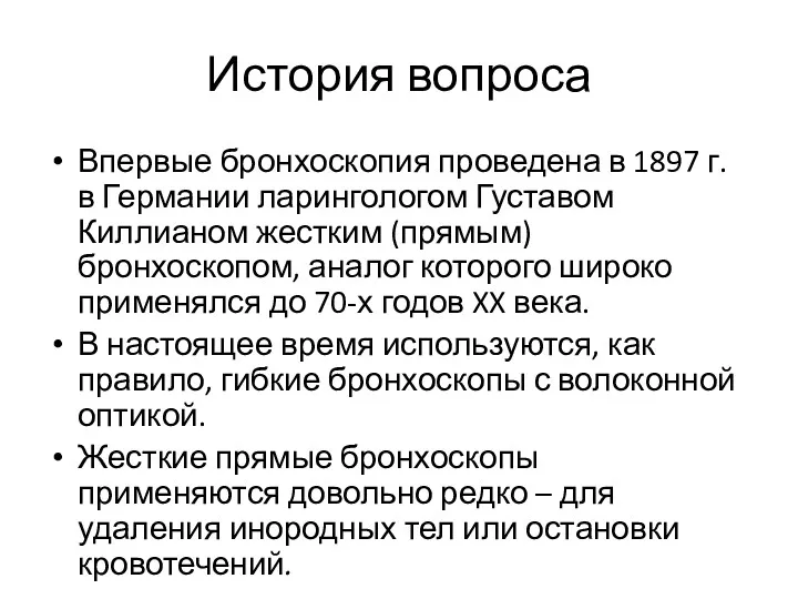 История вопроса Впервые бронхоскопия проведена в 1897 г. в Германии