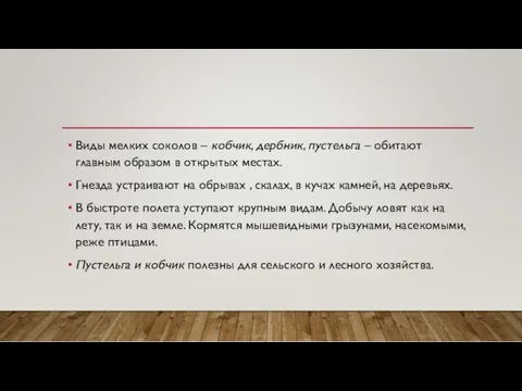 Виды мелких соколов – кобчик, дербник, пустельга – обитают главным