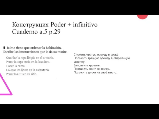 Конструкция Poder + infinitivo Cuaderno a.5 p.29 Сложить чистую одежду