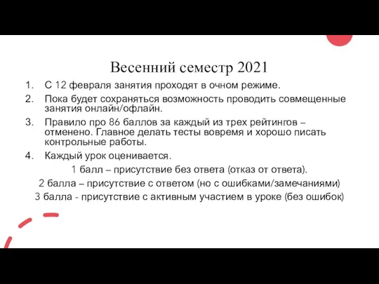 Весенний семестр 2021 С 12 февраля занятия проходят в очном