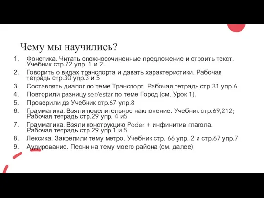 Чему мы научились? Фонетика. Читать сложносочиненные предложение и строить текст.