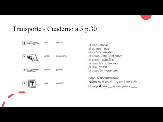 Transporte - Cuaderno a.5 p.30 el tren – поезд el