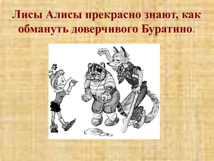 Лисы Алисы прекрасно знают, как обмануть доверчивого Буратино.