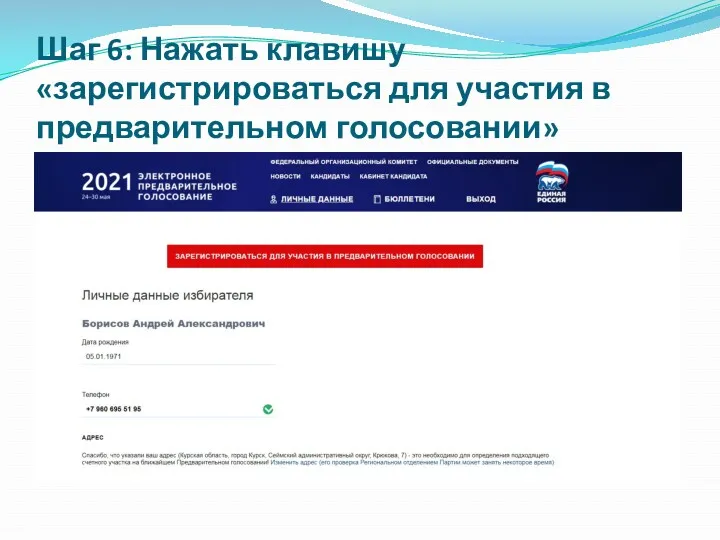 Шаг 6: Нажать клавишу «зарегистрироваться для участия в предварительном голосовании»