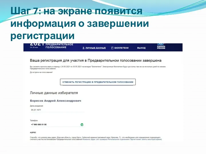 Шаг 7: на экране появится информация о завершении регистрации