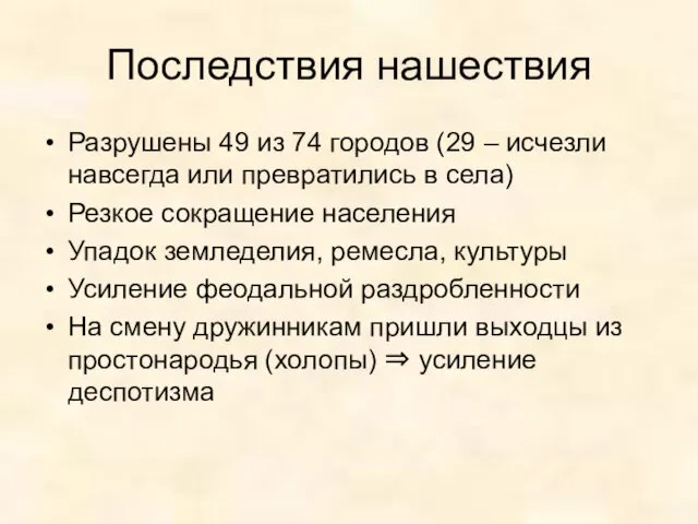 Последствия нашествия Разрушены 49 из 74 городов (29 – исчезли