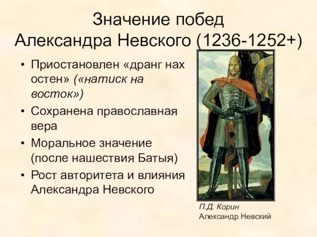 Значение побед Александра Невского (1236-1252+) Приостановлен «дранг нах остен» («натиск