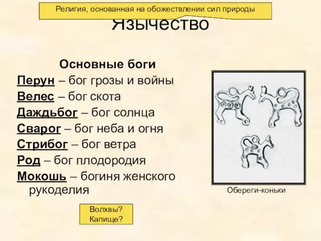 Язычество Основные боги Перун – бог грозы и войны Велес