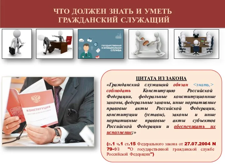 ЧТО ДОЛЖЕН ЗНАТЬ И УМЕТЬ ГРАЖДАНСКИЙ СЛУЖАЩИЙ ЦИТАТА ИЗ ЗАКОНА «Гражданский служащий обязан