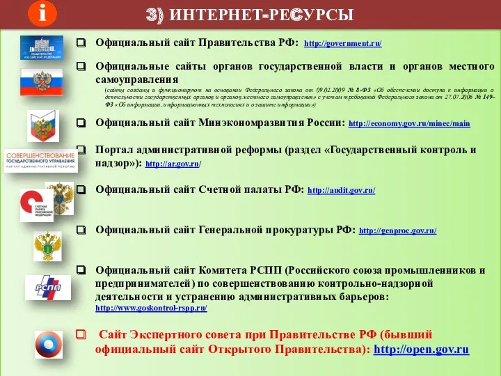Официальный сайт Правительства РФ: http://government.ru/ Официальные сайты органов государственной власти