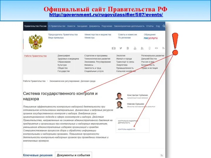 Официальный сайт Правительства РФ http://government.ru/rugovclassifier/587/events/